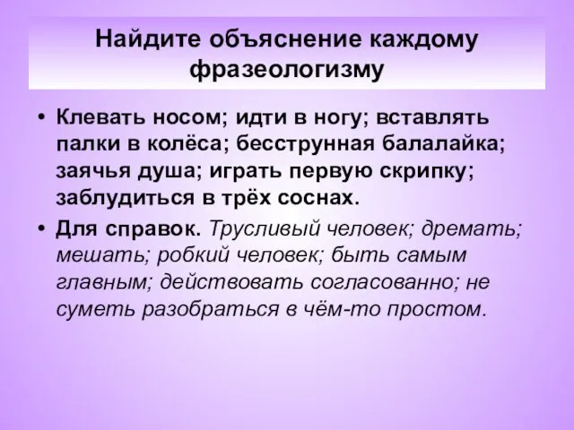 Найдите объяснение каждому фразеологизму Клевать носом; идти в ногу; вставлять палки