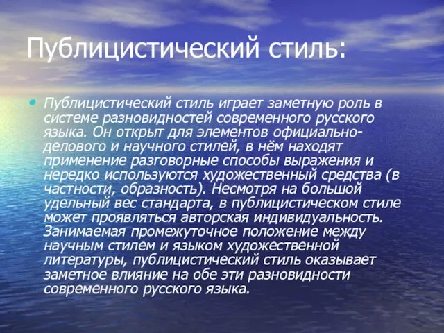 Публицистический стиль: Публицистический стиль играет заметную роль в системе разновидностей современного