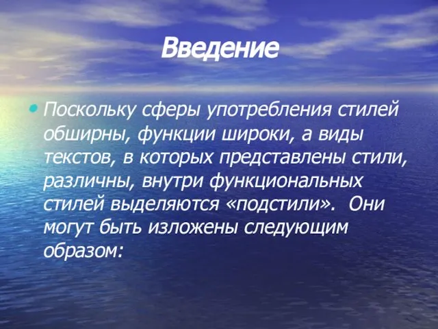 Введение Поскольку сферы употребления стилей обширны, функции широки, а виды текстов,