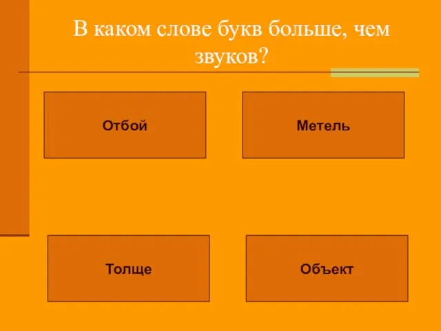 В каком слове букв больше, чем звуков? Отбой Метель Толще Объект