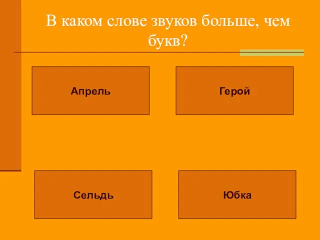 В каком слове звуков больше, чем букв? Апрель Герой Сельдь Юбка