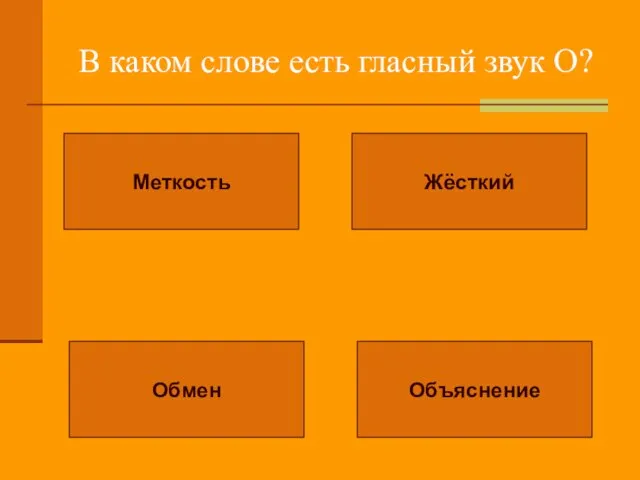 В каком слове есть гласный звук О? Меткость Жёсткий Обмен Объяснение