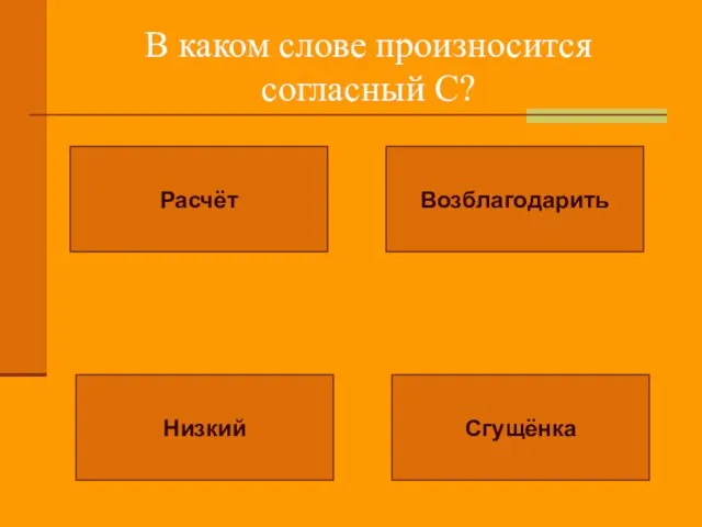 В каком слове произносится согласный С? Расчёт Возблагодарить Низкий Сгущёнка