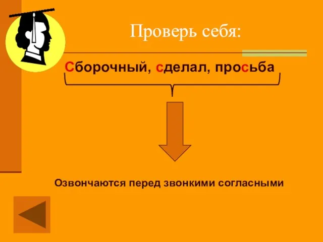 Проверь себя: Сборочный, сделал, просьба Озвончаются перед звонкими согласными