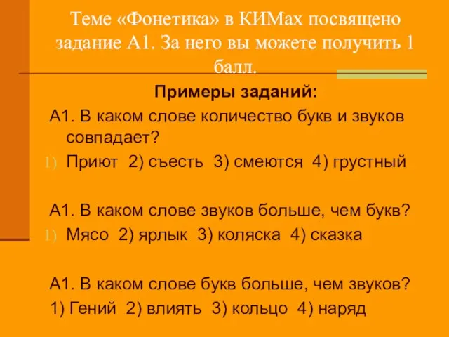 Теме «Фонетика» в КИМах посвящено задание А1. За него вы можете