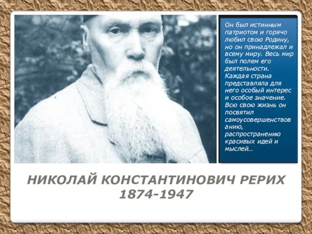 НИКОЛАЙ КОНСТАНТИНОВИЧ РЕРИХ 1874-1947 Он был истинным патриотом и горячо любил