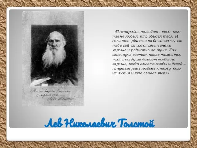 Лев Николаевич Толстой «Постарайся полюбить того, кого ты не любил, кто