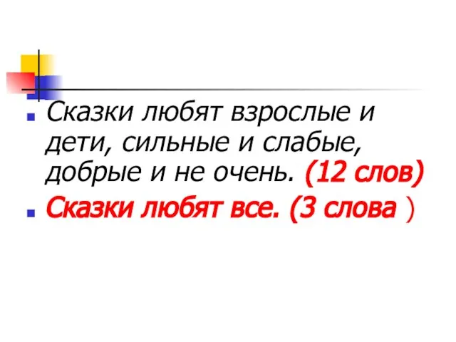 Сказки любят взрослые и дети, сильные и слабые, добрые и не