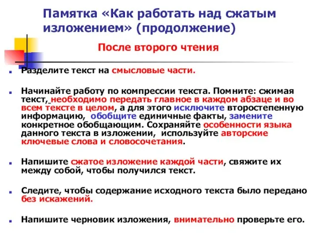 Памятка «Как работать над сжатым изложением» (продолжение) После второго чтения Разделите