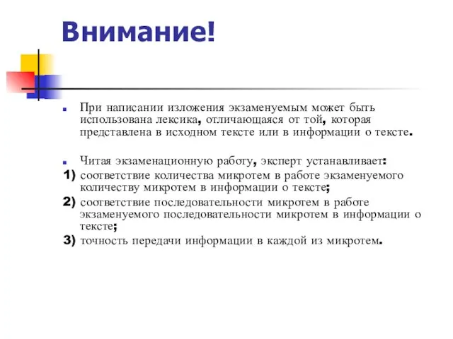 Внимание! При написании изложения экзаменуемым может быть использована лексика, отличающаяся от