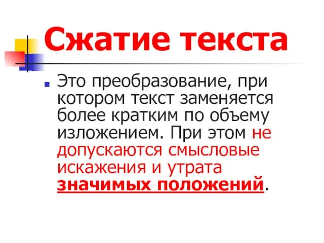 Сжатие текста Это преобразование, при котором текст заменяется более кратким по