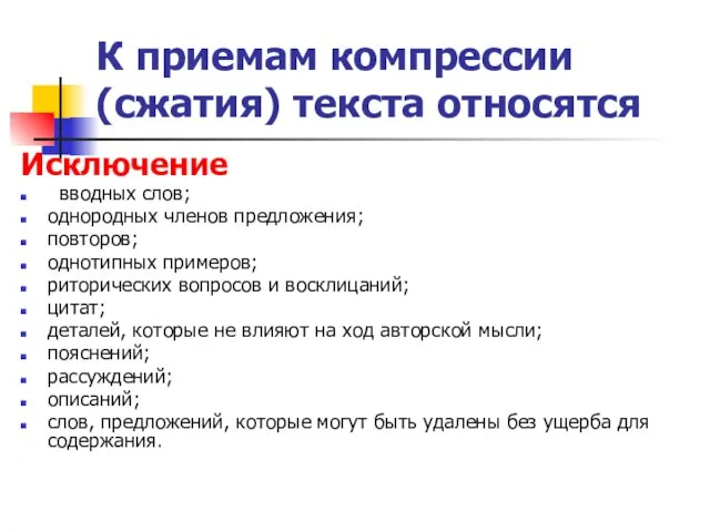 К приемам компрессии (сжатия) текста относятся Исключение вводных слов; однородных членов