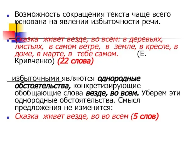 Возможность сокращения текста чаще всего основана на явлении избыточности речи. Сказка