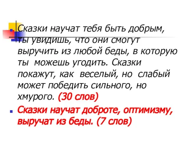 Сказки научат тебя быть добрым, ты увидишь, что они смогут выручить