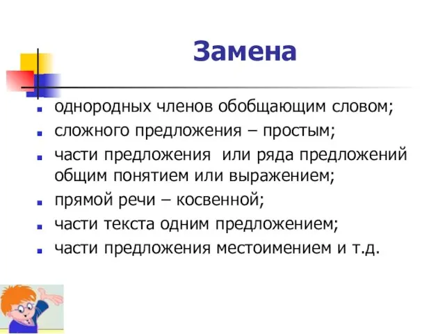 Замена однородных членов обобщающим словом; сложного предложения – простым; части предложения