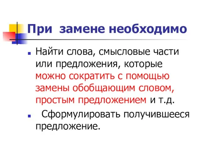 При замене необходимо Найти слова, смысловые части или предложения, которые можно