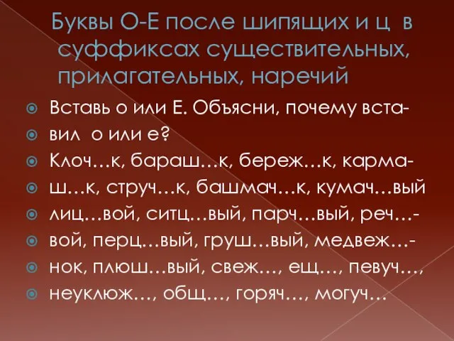 Буквы О-Е после шипящих и ц в суффиксах существительных, прилагательных, наречий