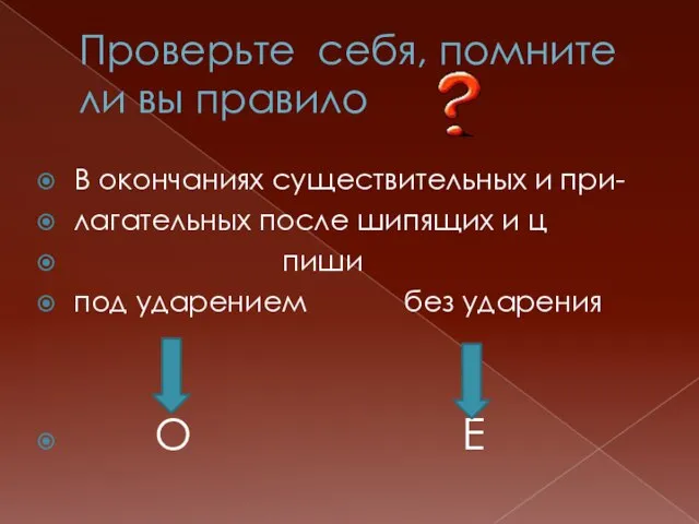 Проверьте себя, помните ли вы правило В окончаниях существительных и при-