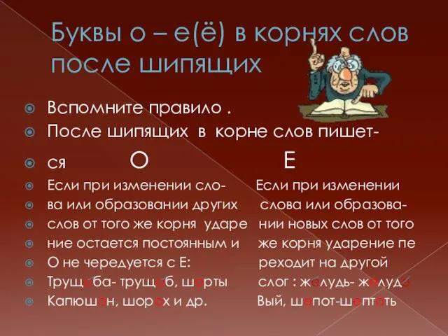 Буквы о – е(ё) в корнях слов после шипящих Вспомните правило