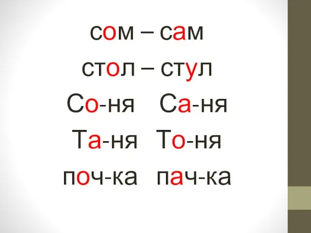 сом – сам стол – стул Со-ня Са-ня Та-ня То-ня поч-ка пач-ка