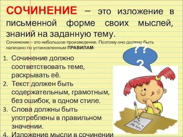 СОЧИНЕНИЕ – это изложение в письменной форме своих мыслей, знаний на