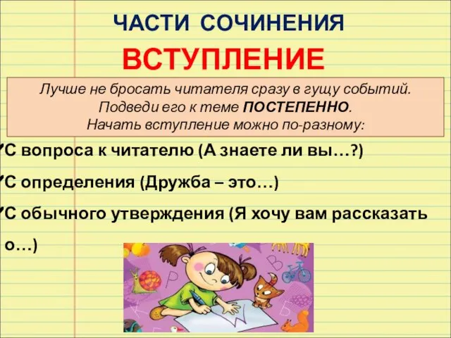 ЧАСТИ СОЧИНЕНИЯ ВСТУПЛЕНИЕ Лучше не бросать читателя сразу в гущу событий.