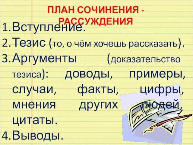 ПЛАН СОЧИНЕНИЯ - РАССУЖДЕНИЯ Вступление. Тезис (то, о чём хочешь рассказать).