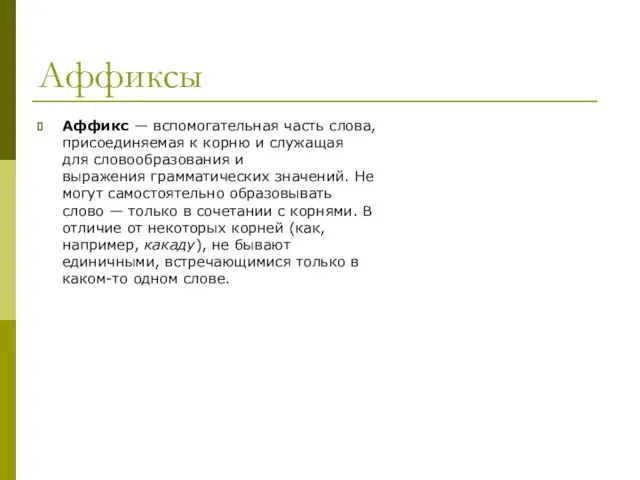 Аффиксы Аффикс — вспомогательная часть слова, присоединяемая к корню и служащая