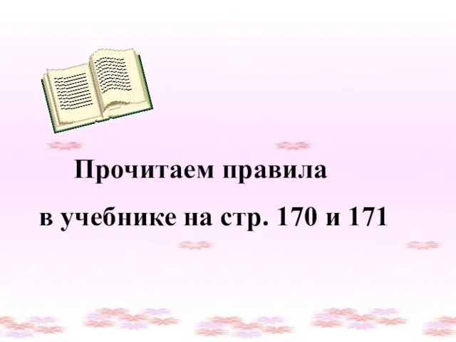 Прочитаем правила в учебнике на стр. 170 и 171