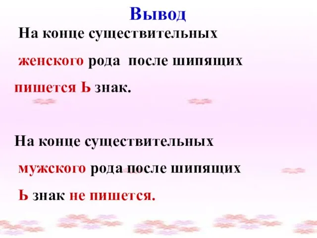 Вывод На конце существительных женского рода после шипящих пишется Ь знак.