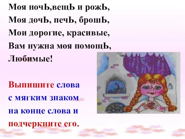 Моя ночЬ,вещЬ и рожЬ, Моя дочЬ, печЬ, брошЬ, Мои дорогие, красивые,