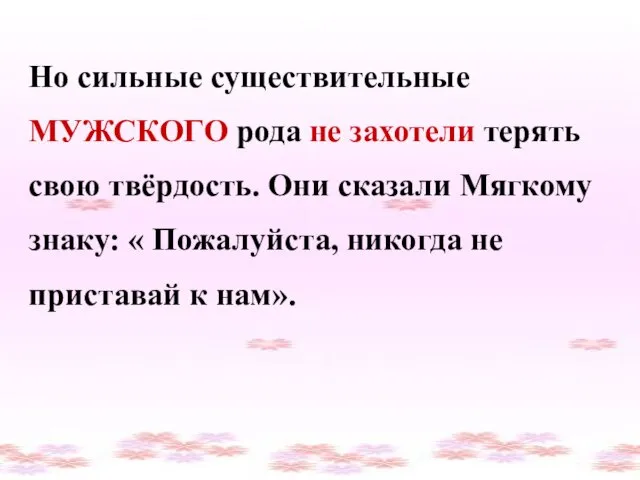 Но сильные существительные МУЖСКОГО рода не захотели терять свою твёрдость. Они