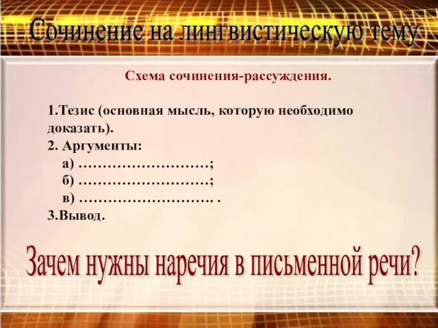 Сочинение на лингвистическую тему Схема сочинения-рассуждения. 1.Тезис (основная мысль, которую необходимо