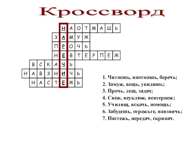 1. Читаешь, наотмашь, беречь; 2. Замуж, вещь, увидишь; 3. Прочь, лещ,