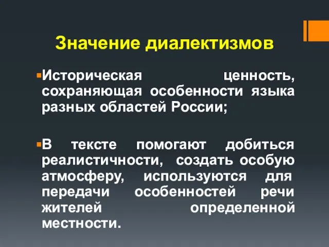 Значение диалектизмов Историческая ценность, сохраняющая особенности языка разных областей России; В