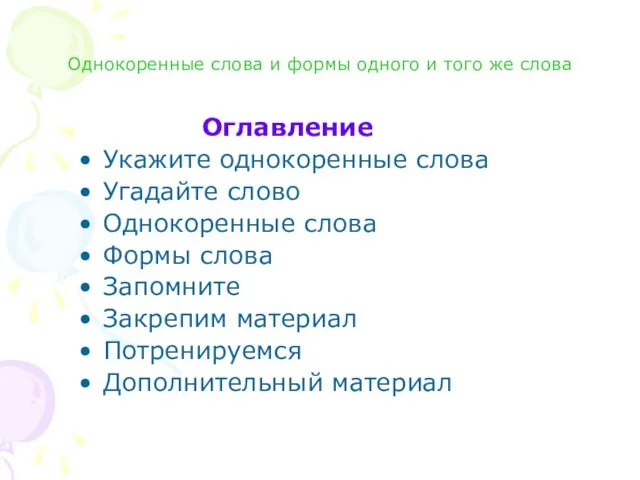 Однокоренные слова и формы одного и того же слова Оглавление Укажите