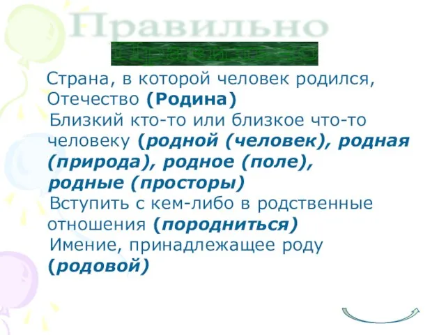 Правильно Страна, в которой человек родился, Отечество (Родина) Близкий кто-то или