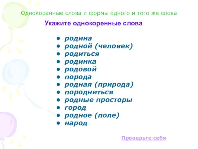 Укажите однокоренные слова родина родной (человек) родиться родинка родовой порода родная