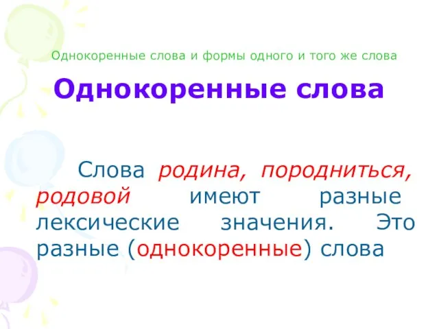 Однокоренные слова Слова родина, породниться, родовой имеют разные лексические значения. Это