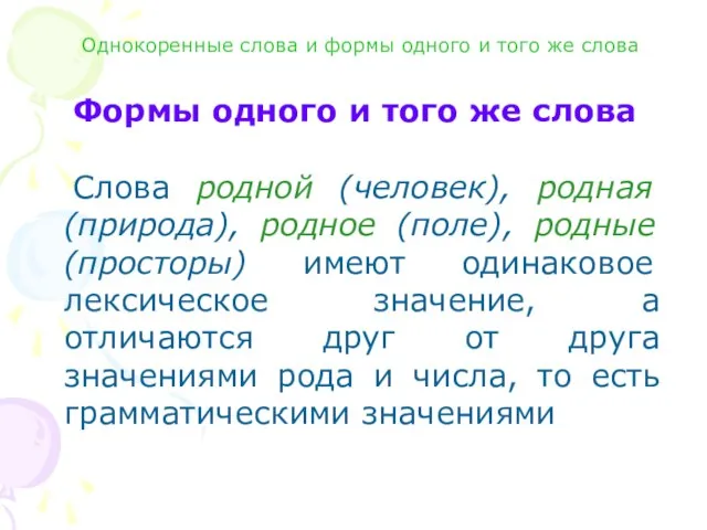 Формы одного и того же слова Слова родной (человек), родная (природа),