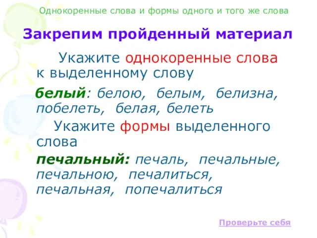 Закрепим пройденный материал Укажите однокоренные слова к выделенному слову белый: белою,