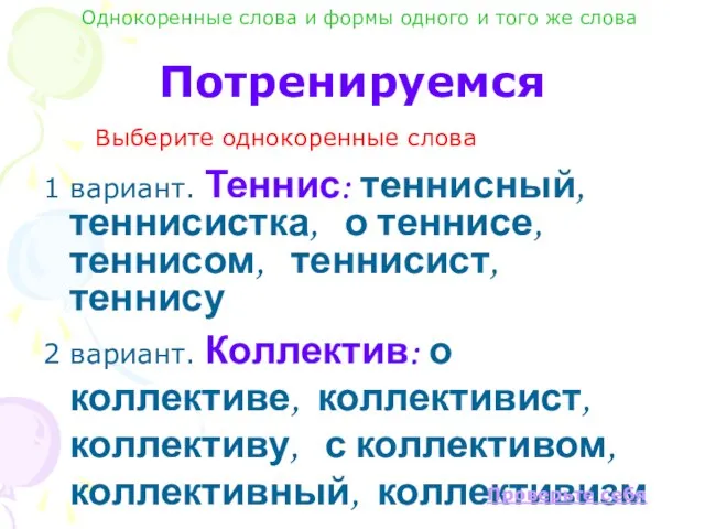 Потренируемся 1 вариант. Теннис: теннисный, теннисистка, о теннисе, теннисом, теннисист, теннису