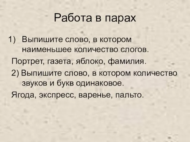 Работа в парах Выпишите слово, в котором наименьшее количество слогов. Портрет,