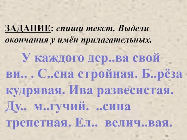 ЗАДАНИЕ: спиши текст. Выдели окончания у имён прилагательных. У каждого дер..ва