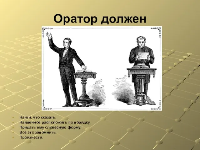 Оратор должен Найти, что сказать. Найденное расположить по порядку. Придать ему