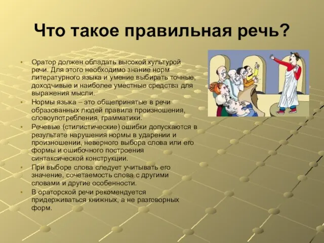 Что такое правильная речь? Оратор должен обладать высокой культурой речи. Для