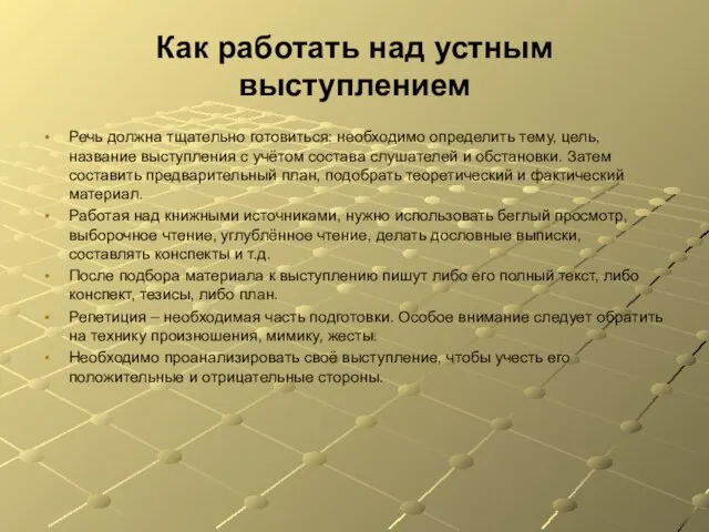 Как работать над устным выступлением Речь должна тщательно готовиться: необходимо определить