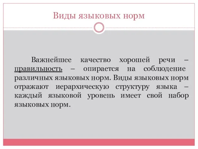 Виды языковых норм Важнейшее качество хорошей речи – правильность – опирается