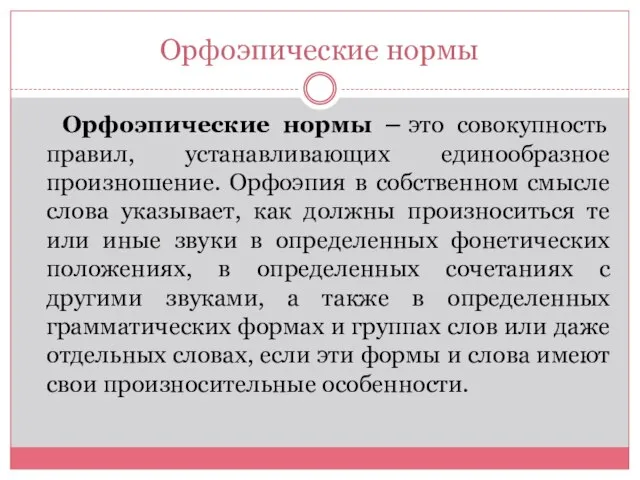 Орфоэпические нормы Орфоэпические нормы – это совокупность правил, устанавливающих единообразное произношение.