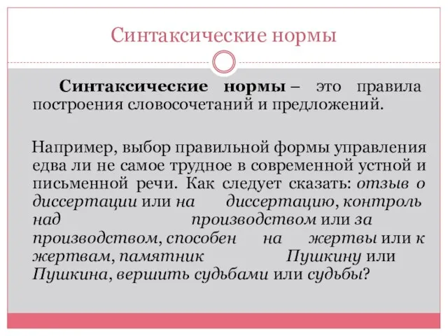 Синтаксические нормы Синтаксические нормы – это правила построения словосочетаний и предложений.